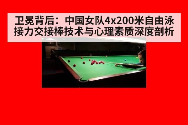 卫冕背后：中国女队4x200米自由泳接力交接棒技术与心理素质深度剖析