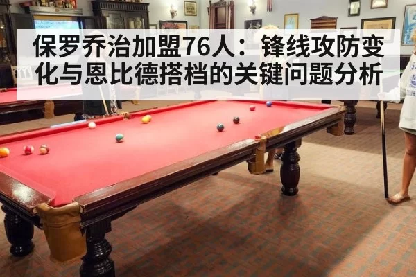 保罗乔治加盟76人：锋线攻防变化与恩比德搭档的关键问题分析