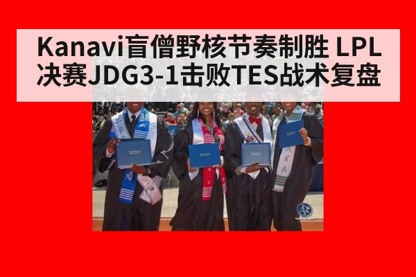 Kanavi盲僧野核节奏制胜 LPL决赛JDG3-1击败TES战术复盘