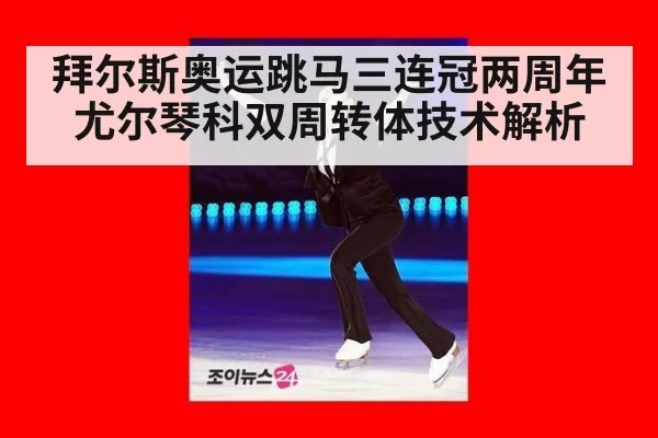 拜尔斯奥运跳马三连冠两周年 尤尔琴科双周转体技术解析
